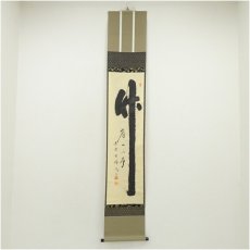 画像1: 大徳寺　小林太玄筆　「竹有上下節」一行書　肉筆紙本掛軸（共箱） (1)