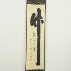 画像2: 大徳寺　小林太玄筆　「竹有上下節」一行書　肉筆紙本掛軸（共箱） (2)