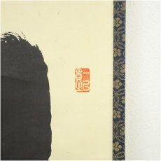 画像3: 大徳寺　小林太玄筆　「竹有上下節」一行書　肉筆紙本掛軸（共箱） (3)
