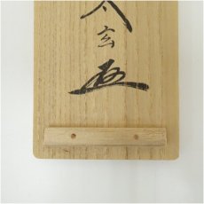 画像5: 大徳寺　小林太玄筆　「竹有上下節」一行書　肉筆紙本掛軸（共箱） (5)