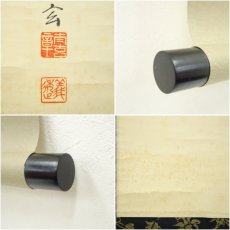 画像7: 大徳寺　小林太玄筆　「竹有上下節」一行書　肉筆紙本掛軸（共箱） (7)