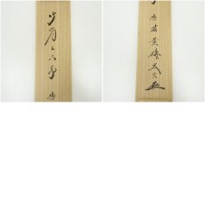 画像10: 大徳寺　小林太玄筆　「竹有上下節」一行書　肉筆紙本掛軸（共箱） (10)