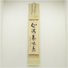 画像1: 大徳寺　松長剛山筆　「心清茶味香」一行書　肉筆紙本掛軸（共箱） (1)