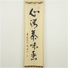 画像2: 大徳寺　松長剛山筆　「心清茶味香」一行書　肉筆紙本掛軸（共箱） (2)