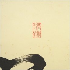 画像3: 大徳寺　松長剛山筆　「心清茶味香」一行書　肉筆紙本掛軸（共箱） (3)