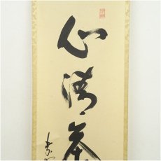 画像4: 大徳寺　松長剛山筆　「心清茶味香」一行書　肉筆紙本掛軸（共箱） (4)