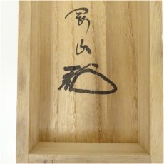 画像5: 大徳寺　松長剛山筆　「心清茶味香」一行書　肉筆紙本掛軸（共箱） (5)