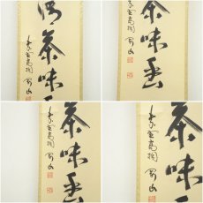 画像6: 大徳寺　松長剛山筆　「心清茶味香」一行書　肉筆紙本掛軸（共箱） (6)