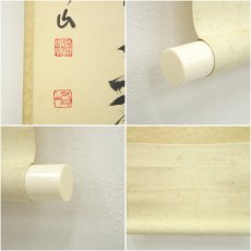 画像7: 大徳寺　松長剛山筆　「心清茶味香」一行書　肉筆紙本掛軸（共箱） (7)