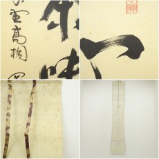 画像8: 大徳寺　松長剛山筆　「心清茶味香」一行書　肉筆紙本掛軸（共箱） (8)