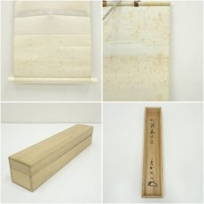 画像9: 大徳寺　松長剛山筆　「心清茶味香」一行書　肉筆紙本掛軸（共箱） (9)