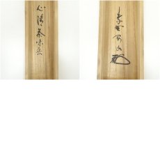 画像10: 大徳寺　松長剛山筆　「心清茶味香」一行書　肉筆紙本掛軸（共箱） (10)