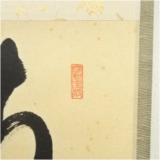 画像3: 前大徳　矢野一甫（海渕）筆　「青山緑水」一行書　肉筆紙本掛軸（共箱） (3)