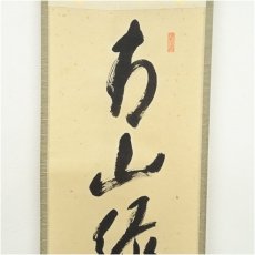 画像4: 前大徳　矢野一甫（海渕）筆　「青山緑水」一行書　肉筆紙本掛軸（共箱） (4)