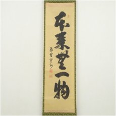 画像2: 大徳寺　長谷川寛州筆　「本来無一物」一行書　肉筆紙本掛軸（共箱） (2)