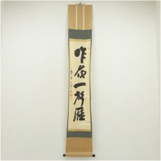 画像1: 大徳寺　三重野与雲（荊山）筆　「昨夜一聲雁」一行書　肉筆紙本掛軸（共箱） (1)