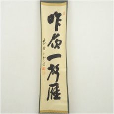 画像2: 大徳寺　三重野与雲（荊山）筆　「昨夜一聲雁」一行書　肉筆紙本掛軸（共箱） (2)