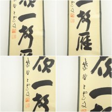 画像6: 大徳寺　三重野与雲（荊山）筆　「昨夜一聲雁」一行書　肉筆紙本掛軸（共箱） (6)