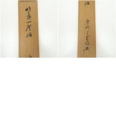 画像10: 大徳寺　三重野与雲（荊山）筆　「昨夜一聲雁」一行書　肉筆紙本掛軸（共箱） (10)