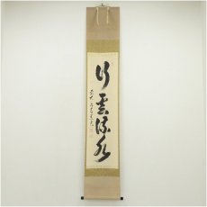 画像1: 前大徳　足立泰道筆　「行雲流水」一行書　肉筆紙本掛軸（共箱） (1)