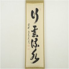 画像2: 前大徳　足立泰道筆　「行雲流水」一行書　肉筆紙本掛軸（共箱） (2)