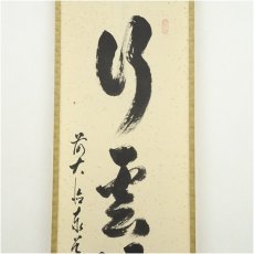画像4: 前大徳　足立泰道筆　「行雲流水」一行書　肉筆紙本掛軸（共箱） (4)