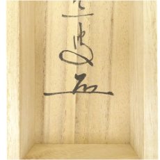画像5: 前大徳　足立泰道筆　「行雲流水」一行書　肉筆紙本掛軸（共箱） (5)