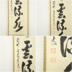 画像6: 前大徳　足立泰道筆　「行雲流水」一行書　肉筆紙本掛軸（共箱） (6)