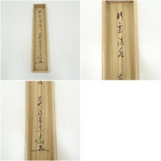 画像10: 前大徳　足立泰道筆　「行雲流水」一行書　肉筆紙本掛軸（共箱） (10)