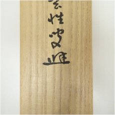 画像5: 大徳寺435世　大綱宗彦筆　和歌　肉筆紙本掛軸（前大徳　宮西玄性識箱） (5)