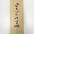 画像9: 大徳寺435世　大綱宗彦筆　和歌　肉筆紙本掛軸（前大徳　宮西玄性識箱） (9)