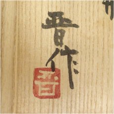 画像5: 益子焼　濱田晋作造　掛合釉面取花瓶（共箱） (5)