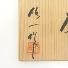 画像5: 九谷焼　松本佐一造　茶碗（共箱） (5)