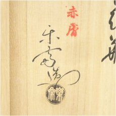 画像5: 赤膚焼　尾西楽斎造　赤富士花瓶（共箱） (5)