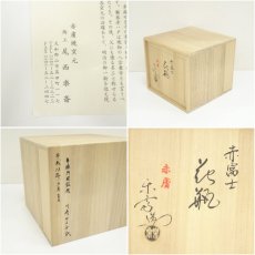 画像7: 赤膚焼　尾西楽斎造　赤富士花瓶（共箱） (7)