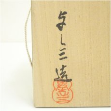 画像5: 京焼　浅見与し三造　大根茶碗（共箱） (5)