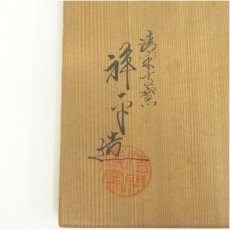 画像5: 京焼　清閑寺窯　杉田祥平造　色絵仁清宝尽し茶碗（共箱） (5)
