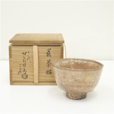 画像1: 萩焼　十二代　坂倉新兵衛造　茶碗（共箱） (1)