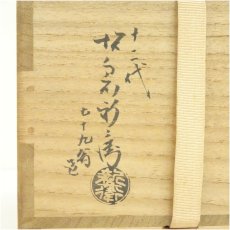 画像5: 萩焼　十二代　坂倉新兵衛造　茶碗（共箱） (5)