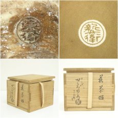 画像7: 萩焼　十二代　坂倉新兵衛造　茶碗（共箱） (7)