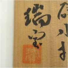 画像5: 三田焼　瑞宝造　青磁水指（共箱） (5)
