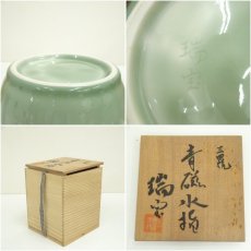 画像7: 三田焼　瑞宝造　青磁水指（共箱） (7)