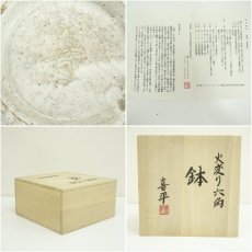 画像7: 喜中窯　河村喜平造　火変り六角鉢（共箱） (7)