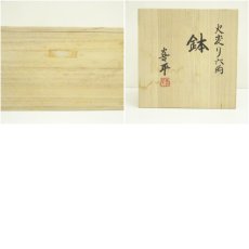 画像8: 喜中窯　河村喜平造　火変り六角鉢（共箱） (8)
