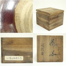 画像7: 高光一生造　茶碗（保護箱） (7)
