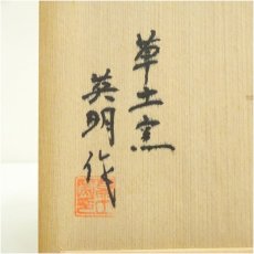 画像5: 草土窯　福田英明造　焼締銀彩福寿文向付5客（共箱） (5)