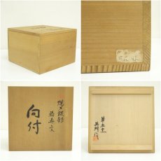 画像8: 草土窯　福田英明造　焼締銀彩福寿文向付5客（共箱） (8)