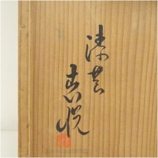 画像5: 表悦造　石州好漆塗長板（石州流　15代　片桐貞泰箱書）（共箱） (5)