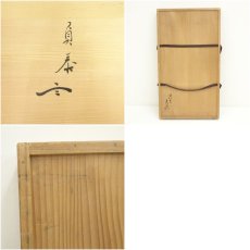 画像8: 表悦造　石州好漆塗長板（石州流　15代　片桐貞泰箱書）（共箱） (8)