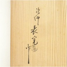 画像5: 塗師　川瀬表完造　木地溜塗寿棚（共箱） (5)